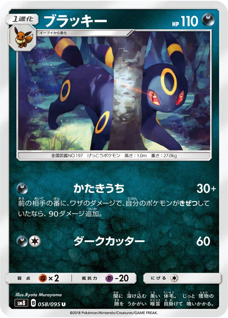 Umbreon (JP) #058/095